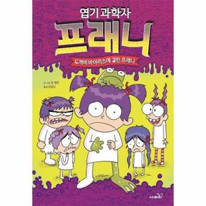 엽기 과학자 프래니 10 - 두꺼비 바이러스에 걸린 프래니 (양장)