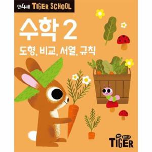타이거스쿨 만4세 수학2 - 도형, 비교, 서열, 규칙