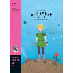 The Little Prince 어린왕자 (교재 + MP3 파일 다운로드) - YBM Reading Library 17