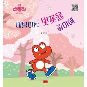 대발이는 벚꽃을 좋아해 - 공룡 대발이 이야기 동시 (양장)