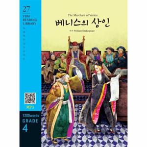 The Merchant of Venice 베니스의 상인 (교재 + MP3 파일 다운로드) - YBM Reading Library 27