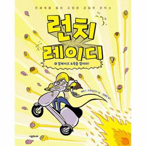 런치 레이디 5 - 컵케이크 도둑을 잡아라  (양장)