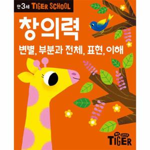 타이거 스쿨 만3세 창의력 - 변별, 부분과 전체, 표현, 이해