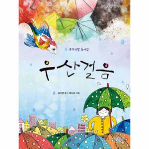 우산걸음 - 순우리말 동시집 - 즐거운 동시 여행 시리즈 13