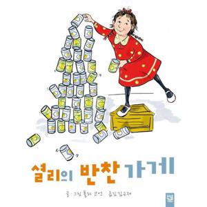 셜리의 반찬 가게 (양장)