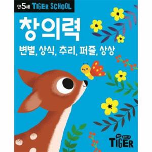 타이거 스쿨 만5세 창의력 - 변별, 상식, 추리, 퍼즐, 상상