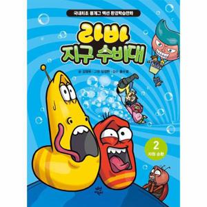 라바 지구 수비대 2 - 자원 순환 - 국내최초 몸개그 액션 환경학습만화 (양장)