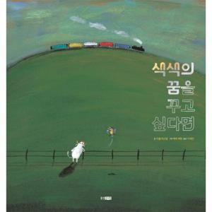 색색의 꿈을 꾸고 싶다면 - 웅진 세계그림책 228 (양장)