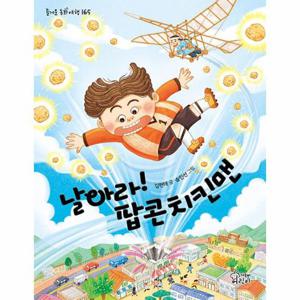 날아라  팝콘치킨맨 - 즐거운 동화 여행 165