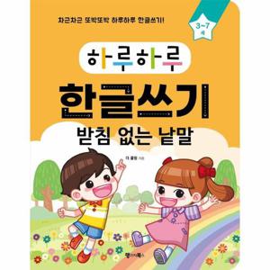 하루하루 한글쓰기 - 받침 없는 낱말