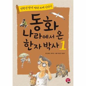 동화 나라에서 온 한자 박사. 1 전학년 한자 따라 쓰며 익히기