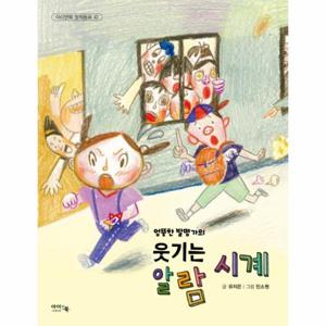 엉뚱한 발명가의 웃기는 알람시계