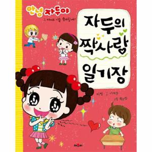 자두의 짝사랑 일기장 - 안녕 자두야 그 아이도 나를 좋아할까