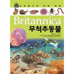 브리태니커 만화 백과. 15- 무척추동물