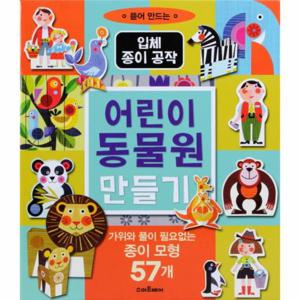입체 종이 공작 어린이 동물원 만들기