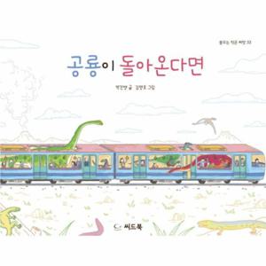 공룡이 돌아온다면 - 꿈꾸는 작은 씨앗 33 (양장)