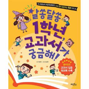 알쏭달쏭 1학년, 교과서가 궁금해  선생님이 초등학생에게 가장 많이 질문하는 50가지