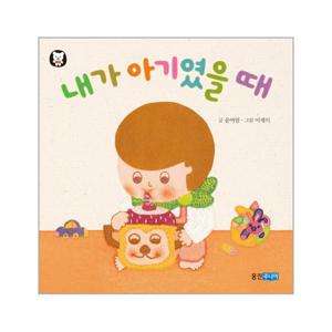 내가 아기였을 때