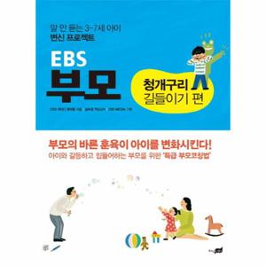 EBS 부모- 청개구리 길들이기 편 말 안 듣는 3~7세 아이 변신 프로젝트