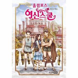 올림포스 여신스쿨. 13- 아테나의 자존심