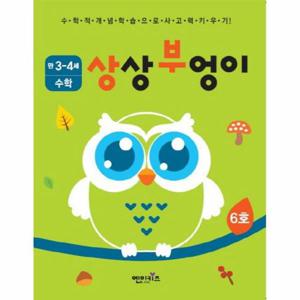 상상부엉이 수학 만3~4세 6호