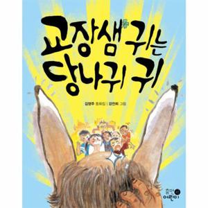 교장샘 귀는 당나귀 귀