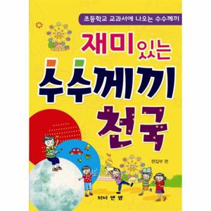 재미있는 수수께끼 천국 초등학교 교과서에 나오는 수수께끼
