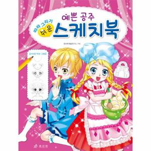 따라 그리기 쉬운 예쁜 공주 스케치북