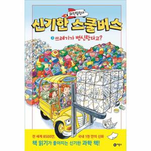 과학탐험대 신기한 스쿨버스. 3- 쓰레기가 변신한다고