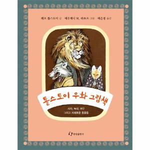 톨스토이 우화 그림책 사자, 늑대, 여우 그리고 지혜로운 동물들