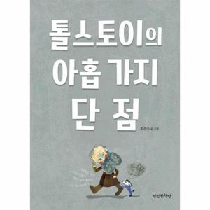 톨스토이의 아홉 가지 단점