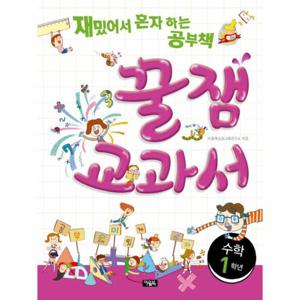 꿀잼교과서 수학 1학년 재밌어서 혼자 하는 공부책