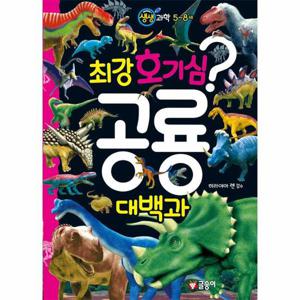 최강 호기심 공룡 대백과