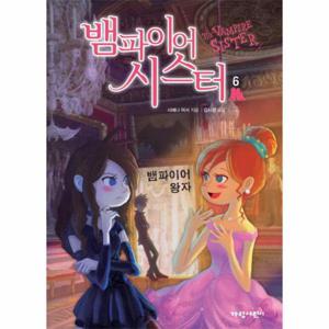 뱀파이어 시스터 6 - 뱀파이어 왕자