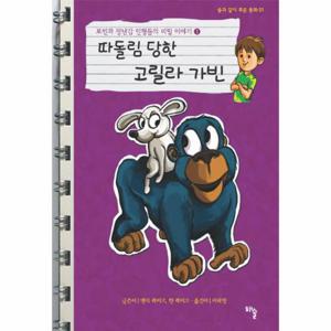 로빈과 장난감 인형들의 비밀 이야기. 1- 따돌림 당한 고릴라 가빈
