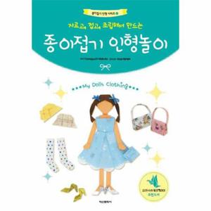종이접기 인형 놀이 - 자르고, 접고, 조립해서 만드는 - 종이접기 인형 시리즈 2