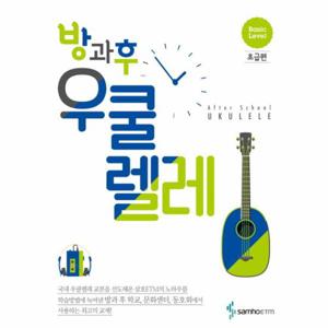 방과후 우쿨렐레- 초급편