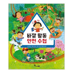 바깥 활동 안전 수첩