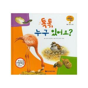 톡톡, 누구 있어요 - 동물 알을 낳는 동물 - 궁금한 개념과학동화 12 (양장)
