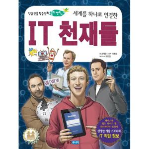 세계를 하나로 연결한 IT 천재들 - 직업 인물 학습만화 꿈의 멘토 14