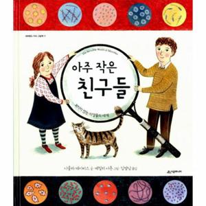 아주 작은 친구들 보이지 않는 미생물의 세계