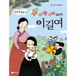 사랑으로 품은 청진기 바람개비 의사 이길여