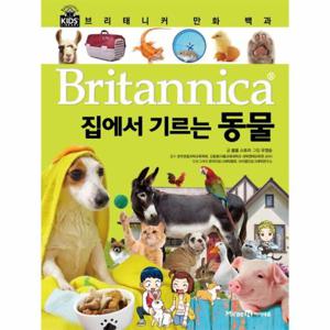 브리태니커 만화 백과. 18- 집에서 기르는 동물