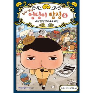 추리 천재 엉덩이 탐정 6