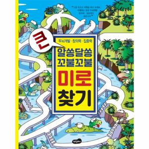 큰 알쏭달쏭 꼬불꼬불 미로 찾기