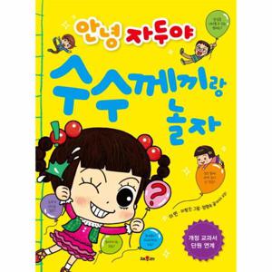 안녕 자두야 수수께끼랑 놀자