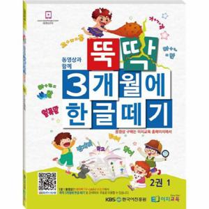 동영상과 함께 뚝딱 3개월에 한글떼기. 2(1)