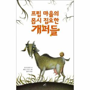 프립 마을의 몹시 집요한 개퍼들