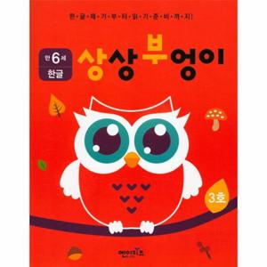 상상부엉이 한글 만6세 3호 누리과정 의사소통 영역
