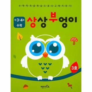 상상부엉이 수학 만3세~4세 3호 누리과정 자연탐구 영역